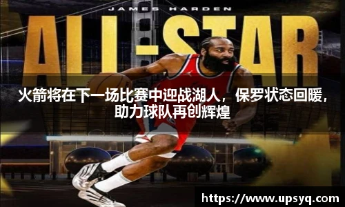 火箭将在下一场比赛中迎战湖人，保罗状态回暖，助力球队再创辉煌
