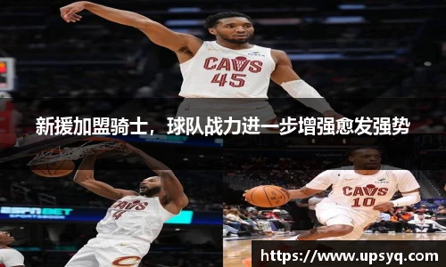 新援加盟骑士，球队战力进一步增强愈发强势