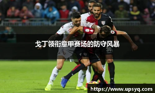 戈丁领衔意甲赛场的防守风暴