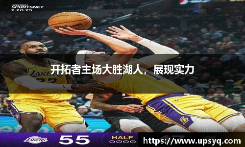 开拓者主场大胜湖人，展现实力