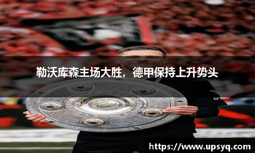 勒沃库森主场大胜，德甲保持上升势头