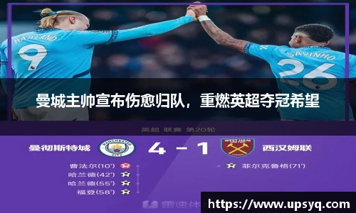 曼城主帅宣布伤愈归队，重燃英超夺冠希望