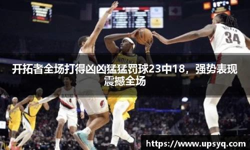 开拓者全场打得凶凶猛猛罚球23中18，强势表现震撼全场