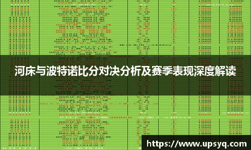 河床与波特诺比分对决分析及赛季表现深度解读