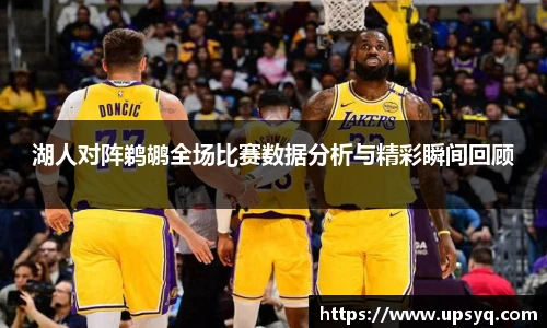 湖人对阵鹈鹕全场比赛数据分析与精彩瞬间回顾