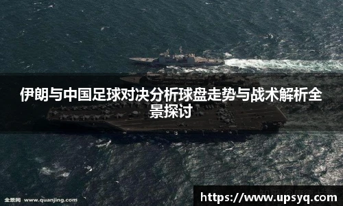 伊朗与中国足球对决分析球盘走势与战术解析全景探讨