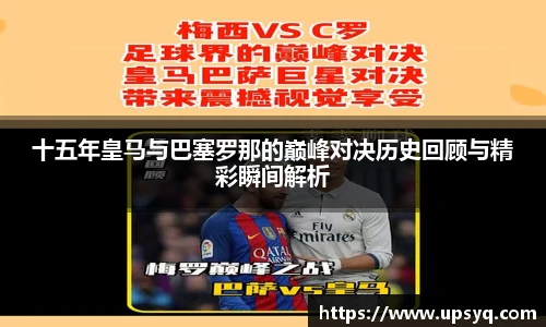 十五年皇马与巴塞罗那的巅峰对决历史回顾与精彩瞬间解析