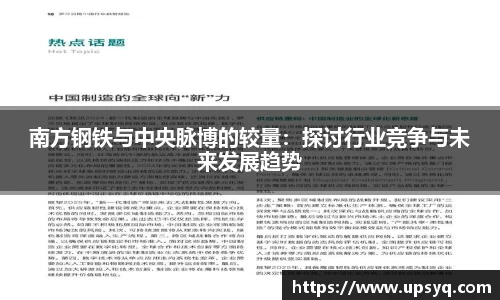南方钢铁与中央脉博的较量：探讨行业竞争与未来发展趋势