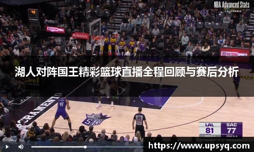 湖人对阵国王精彩篮球直播全程回顾与赛后分析