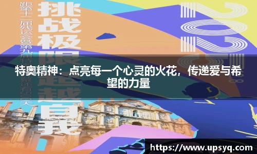 特奥精神：点亮每一个心灵的火花，传递爱与希望的力量