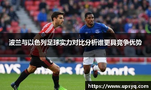 波兰与以色列足球实力对比分析谁更具竞争优势