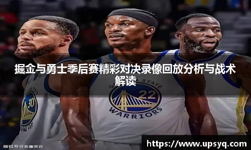 掘金与勇士季后赛精彩对决录像回放分析与战术解读