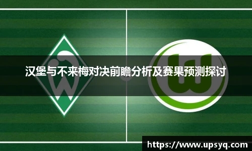 汉堡与不来梅对决前瞻分析及赛果预测探讨