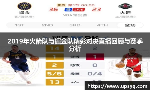 2019年火箭队与掘金队精彩对决直播回顾与赛季分析