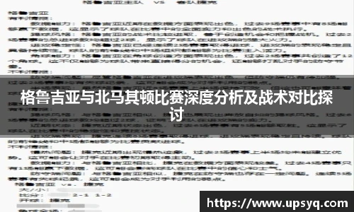 格鲁吉亚与北马其顿比赛深度分析及战术对比探讨