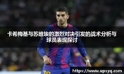 卡希梅基与苏维埃的激烈对决引发的战术分析与球员表现探讨