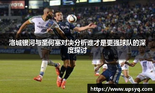 洛城银河与圣何塞对决分析谁才是更强球队的深度探讨