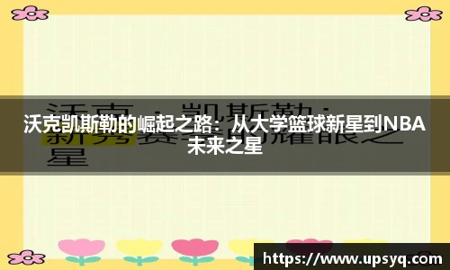 沃克凯斯勒的崛起之路：从大学篮球新星到NBA未来之星