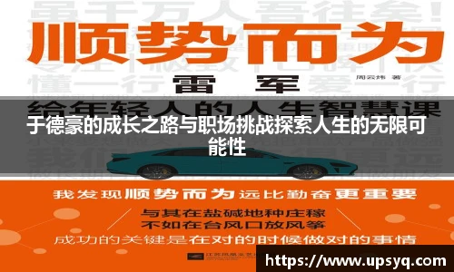 于德豪的成长之路与职场挑战探索人生的无限可能性