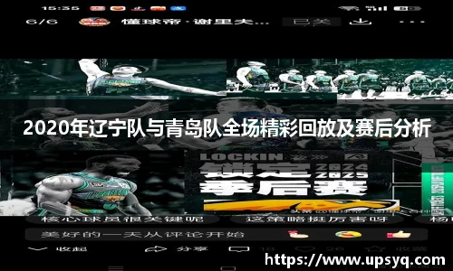 2020年辽宁队与青岛队全场精彩回放及赛后分析