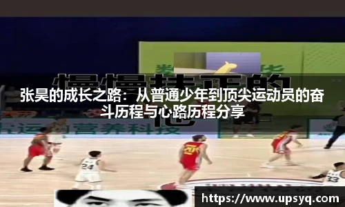 张昊的成长之路：从普通少年到顶尖运动员的奋斗历程与心路历程分享