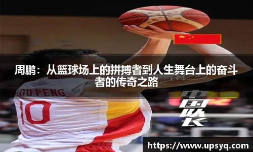 周鹏：从篮球场上的拼搏者到人生舞台上的奋斗者的传奇之路
