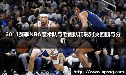 2011赛季NBA魔术队与老鹰队精彩对决回顾与分析