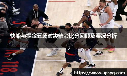 快船与掘金五场对决精彩比分回顾及赛况分析