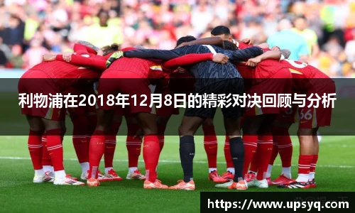 利物浦在2018年12月8日的精彩对决回顾与分析