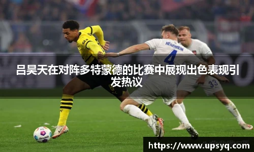 吕昊天在对阵多特蒙德的比赛中展现出色表现引发热议