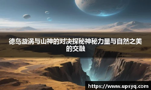 德岛漩涡与山神的对决探秘神秘力量与自然之美的交融