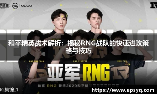 和平精英战术解析：揭秘RNG战队的快速进攻策略与技巧